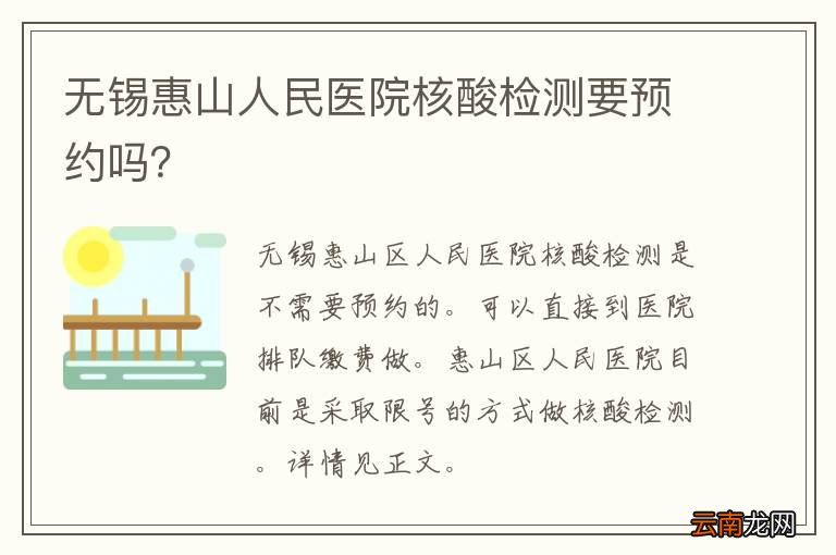 无锡惠山人民医院核酸检测要预约吗？