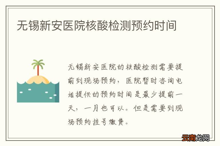 无锡新安医院核酸检测预约时间