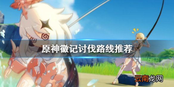原神徽记哪里多 原神徽记讨伐路线推荐