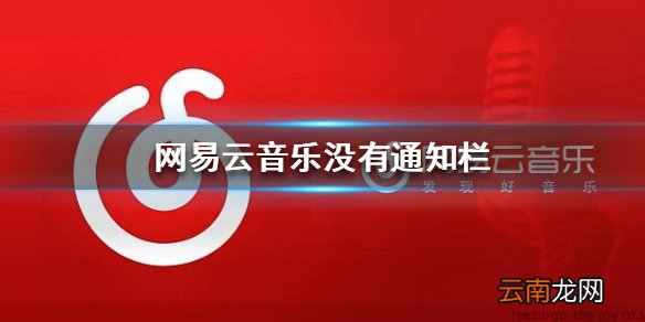 网易云音乐没有通知栏 通知栏设置方法介绍