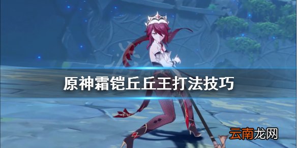 原神雪山的侠客行怎么过 原神霜铠丘丘王打法技巧