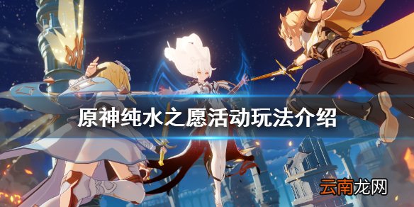 原神纯水之愿怎么玩 原神纯水之愿活动玩法介绍