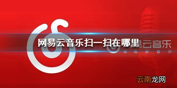 网易云音乐扫一扫在哪里 扫一扫登录介绍