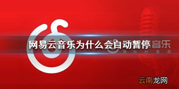 网易云音乐为什么会自动暂停 自动暂停解决方法