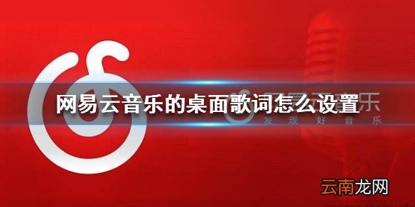 网易云音乐的桌面歌词怎么设置 桌面歌词设置方法