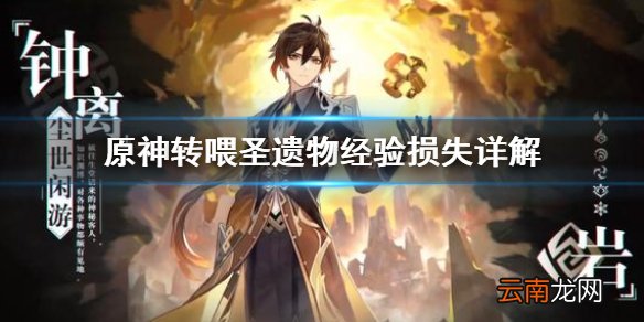 原神转喂圣遗物损失多少经验 原神转喂圣遗物经验损失详解