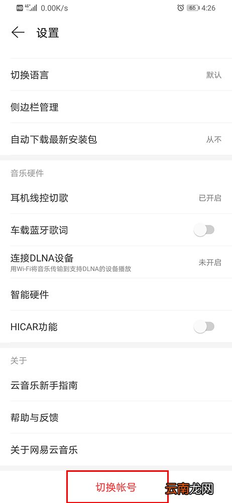 网易云音乐如何退出当前账号 账号退出方法