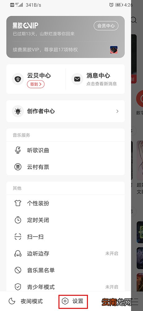 网易云音乐如何退出当前账号 账号退出方法