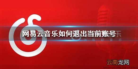 网易云音乐如何退出当前账号 账号退出方法