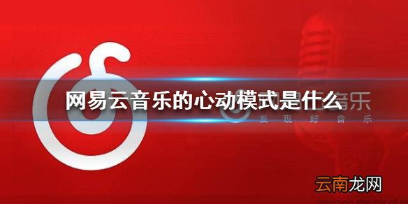 网易云音乐的心动模式是什么 心动模式介绍