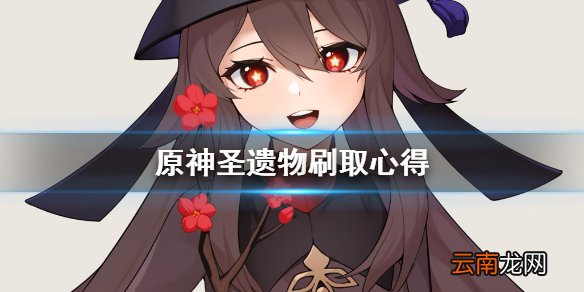 原神圣遗物怎么刷 原神圣遗物刷取心得