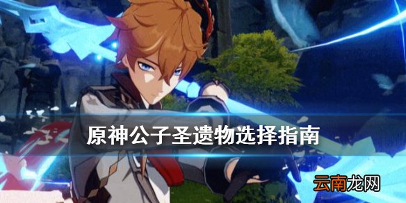 原神达达利亚圣遗物用什么好 原神公子圣遗物选择指南