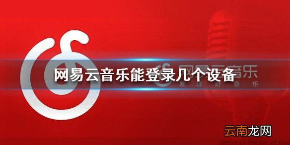 网易云音乐能登录几个设备 账号登录限制介绍