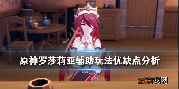原神罗莎莉亚好用吗 原神罗莎莉亚辅助玩法优缺点分析