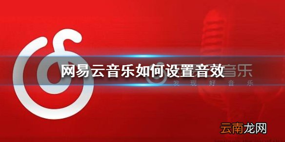 网易云音乐如何设置音效 鲸云音效设置方法介绍