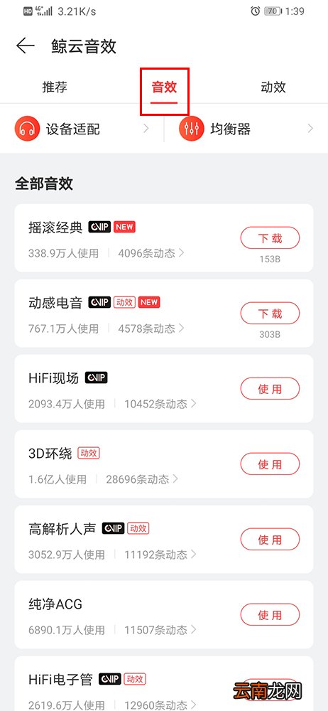 网易云音乐如何设置音效 鲸云音效设置方法介绍