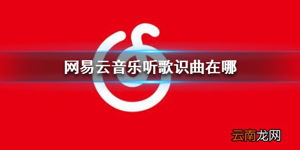 网易云音乐听歌识曲在哪 网易云音乐听歌识曲位置介绍