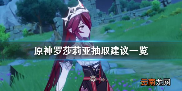 原神罗莎莉亚值得抽吗 原神罗莎莉亚抽取建议一览