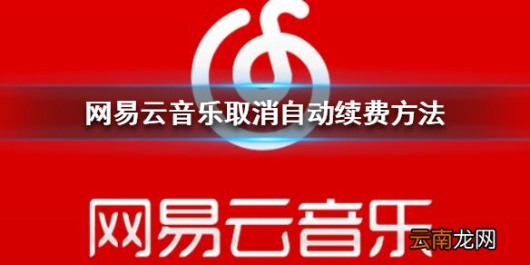 网易云音乐取消自动续费方法 网易云音怎么取消自动续费