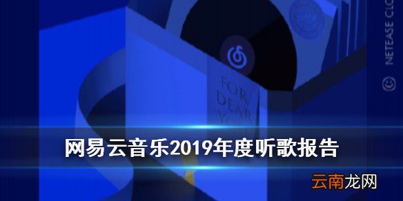 网易云音乐2019年度听歌报告介绍 2019年度听歌报告怎么看