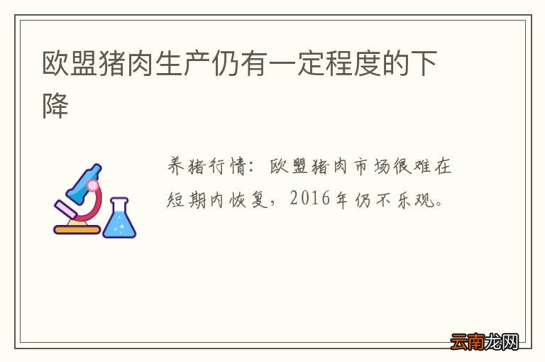欧盟猪肉生产仍有一定程度的下降