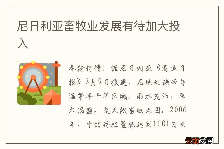 尼日利亚畜牧业发展有待加大投入