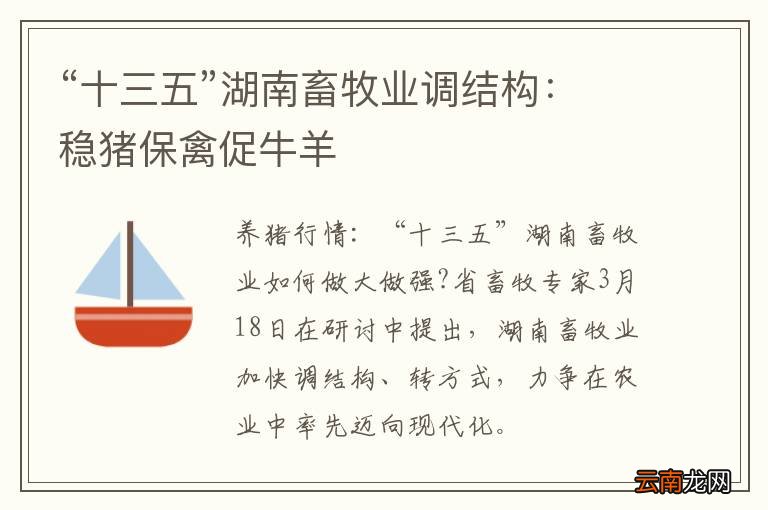 “十三五”湖南畜牧业调结构：稳猪保禽促牛羊