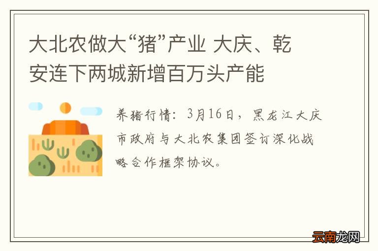 大北农做大“猪”产业 大庆、乾安连下两城新增百万头产能