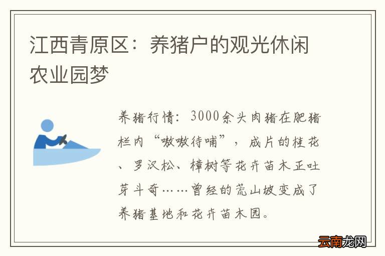 江西青原区：养猪户的观光休闲农业园梦
