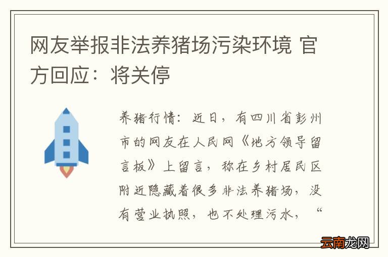 网友举报非法养猪场污染环境 官方回应：将关停