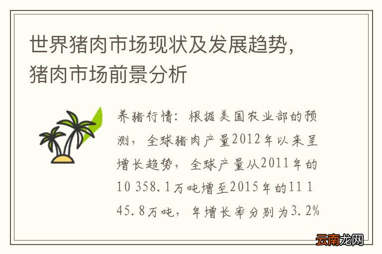 世界猪肉市场现状及发展趋势，猪肉市场前景分析