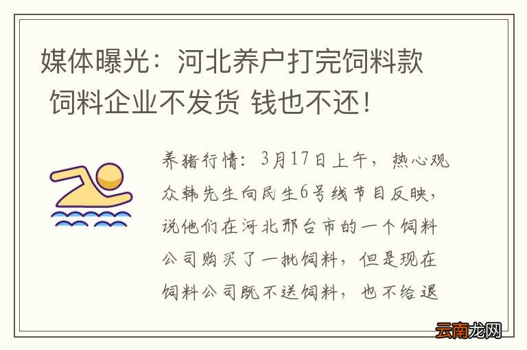 媒体曝光：河北养户打完饲料款 饲料企业不发货 钱也不还！