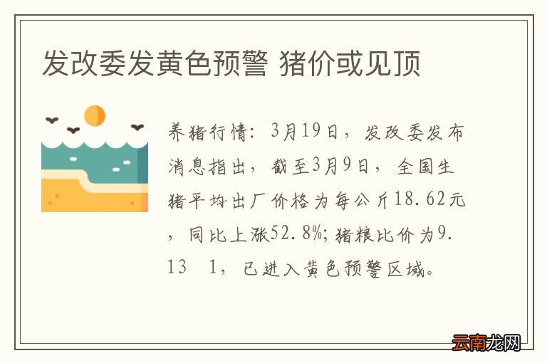 发改委发黄色预警 猪价或见顶