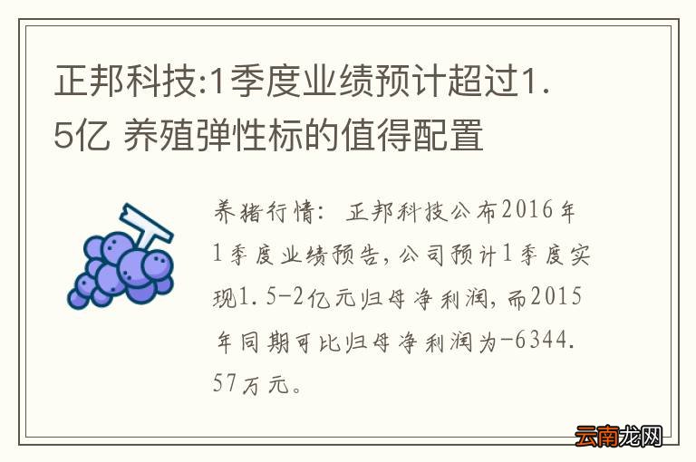 正邦科技:1季度业绩预计超过1.5亿 养殖弹性标的值得配置