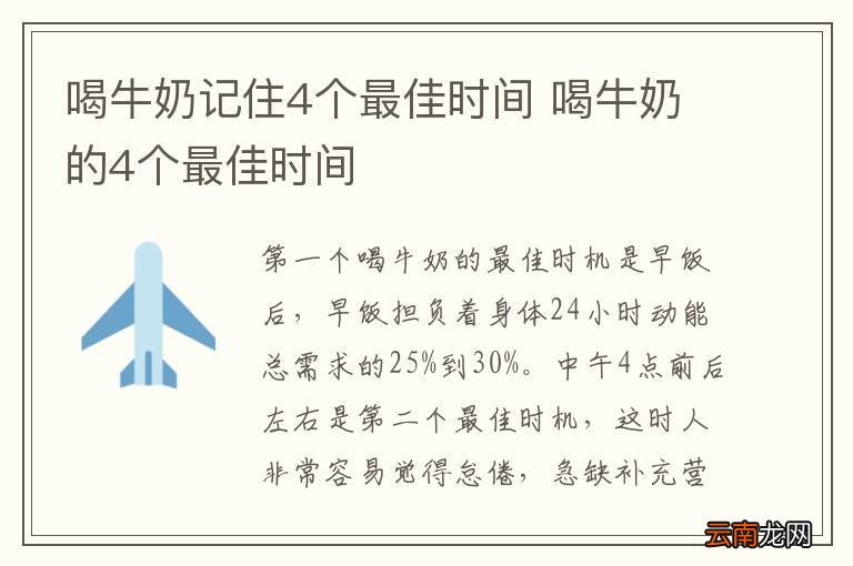 喝牛奶记住4个最佳时间 喝牛奶的4个最佳时间