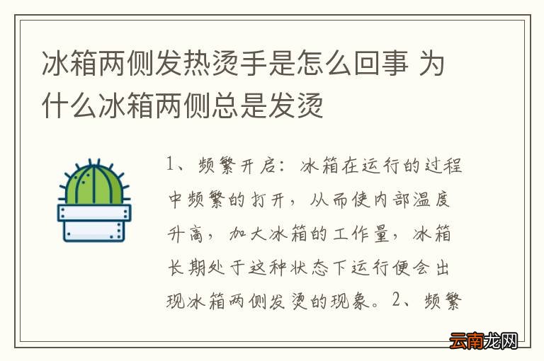 冰箱两侧发热烫手是怎么回事 为什么冰箱两侧总是发烫