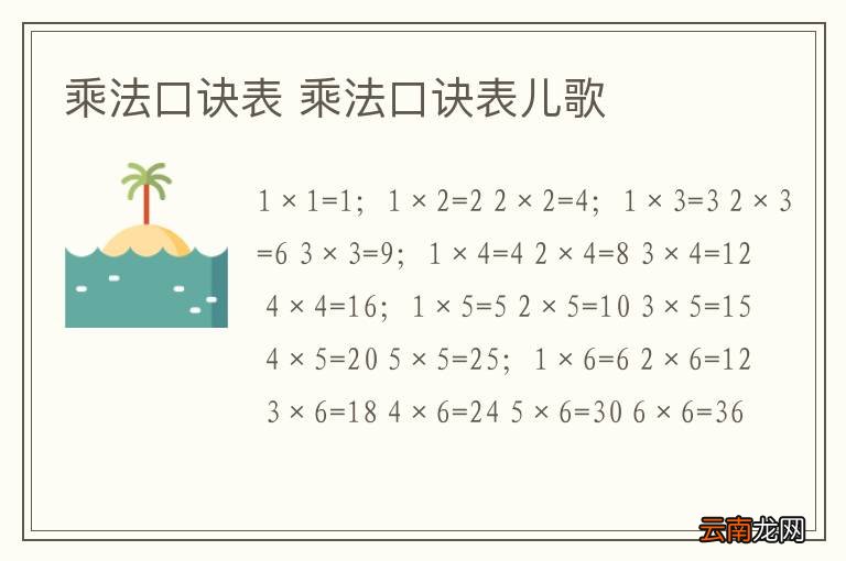 乘法口诀表 乘法口诀表儿歌