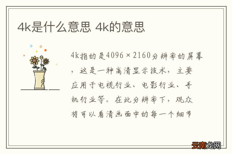 4k是什么意思 4k的意思