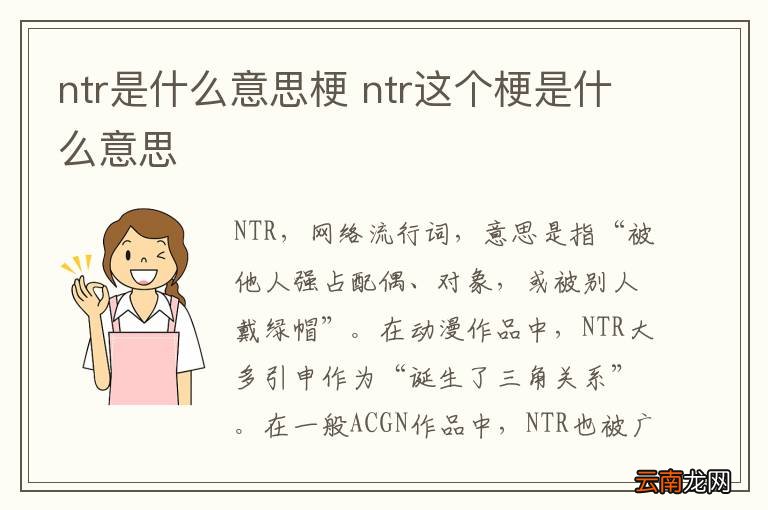 ntr是什么意思梗 ntr这个梗是什么意思