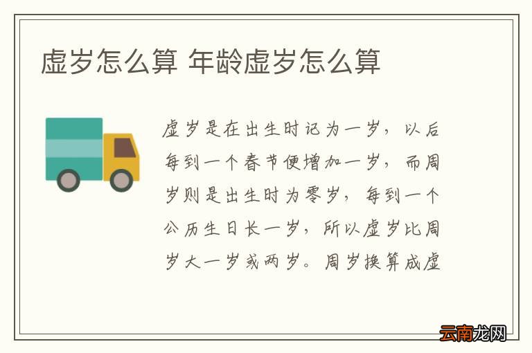 虚岁怎么算 年龄虚岁怎么算