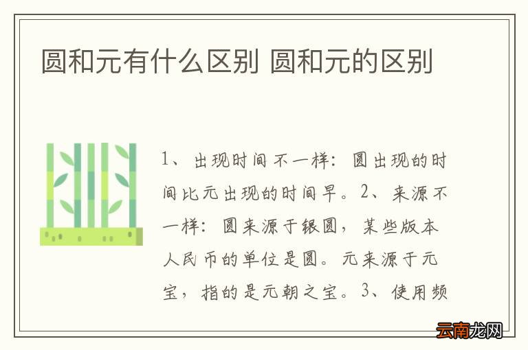 圆和元有什么区别 圆和元的区别