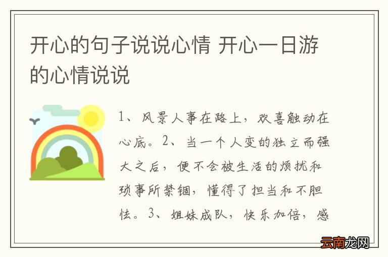 开心的句子说说心情 开心一日游的心情说说