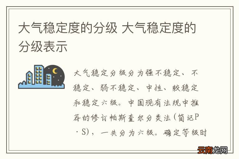 大气稳定度的分级 大气稳定度的分级表示