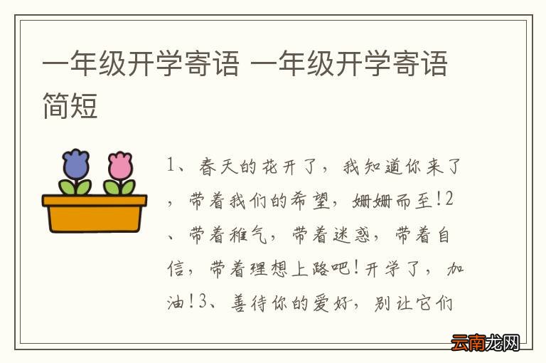 一年级开学寄语 一年级开学寄语简短
