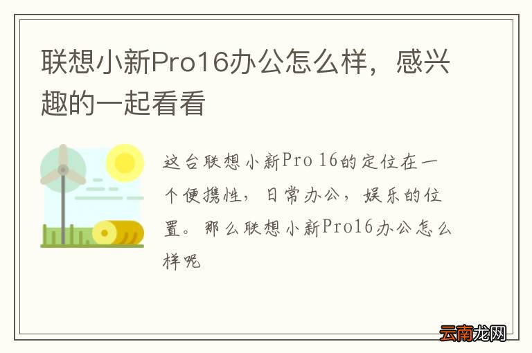 联想小新Pro16办公怎么样，感兴趣的一起看看
