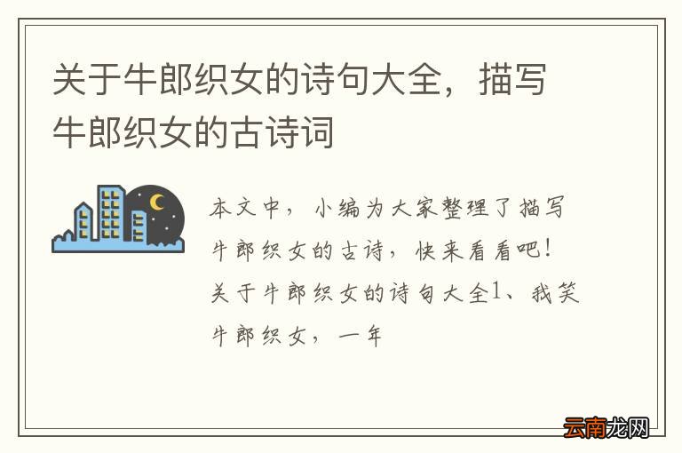 关于牛郎织女的诗句大全,描写牛郎织女的古诗词