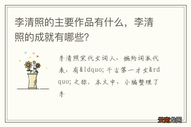 李清照的主要作品有什么，李清照的成就有哪些？