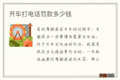 开车打电话罚款多少钱