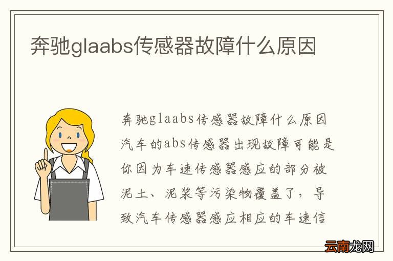 奔驰glaabs传感器故障什么原因