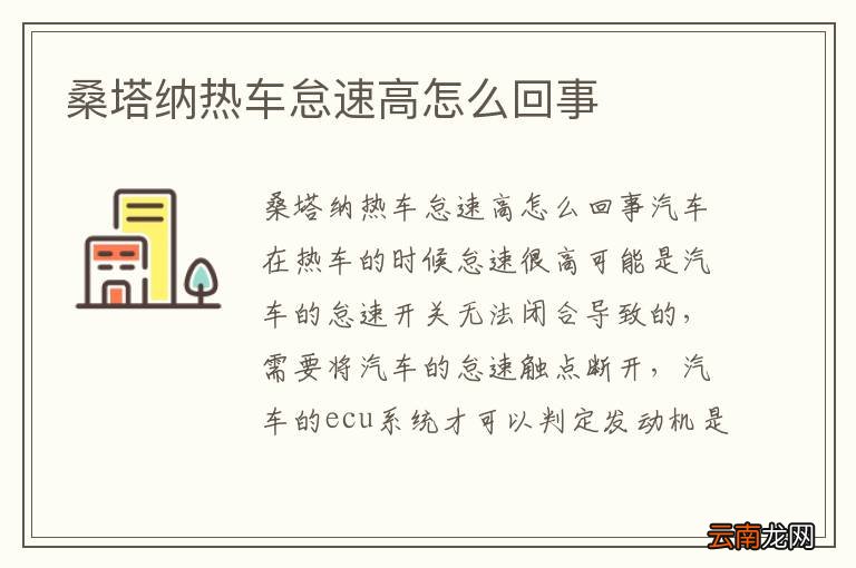 桑塔纳热车怠速高怎么回事